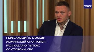 Переехавший в Москву украинский спортсмен рассказал о пытках со стороны СБУ