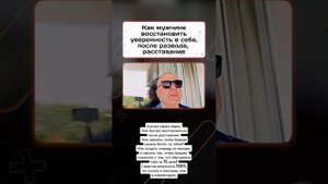 Как восстановить уверенность в себе после развода, даже если ты разучился знакомиться с девушками!