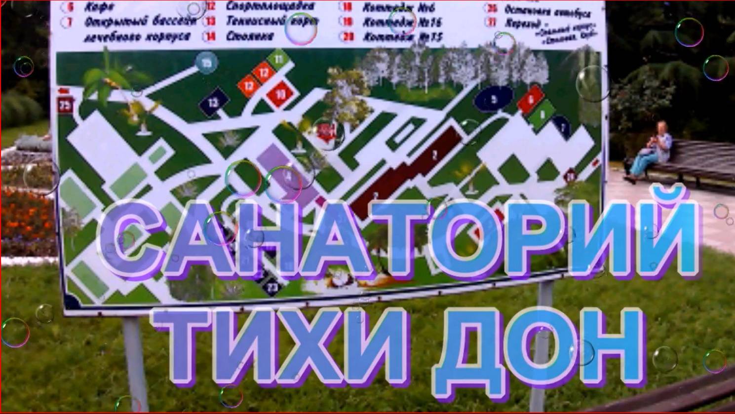 Санаторий Тихий Дон смотреть онлайн