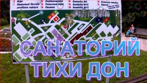 Санаторий Тихий Дон