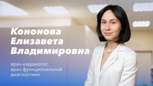 Команда Gosmed. Врач-кардиолог, врач функциональной диагностики Кононова Елизавета Владимировна