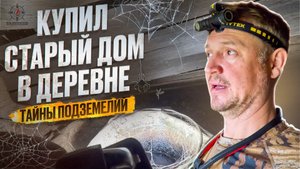 КУПИЛ СТРЫЙ ДОМ В ДЕРЕВНЕ // ТАЙНА ПОДЗЕМЕЛИЙ // ПОДНЯЛИ САМЫЙ СЛОЖНЫЙ УГОЛ