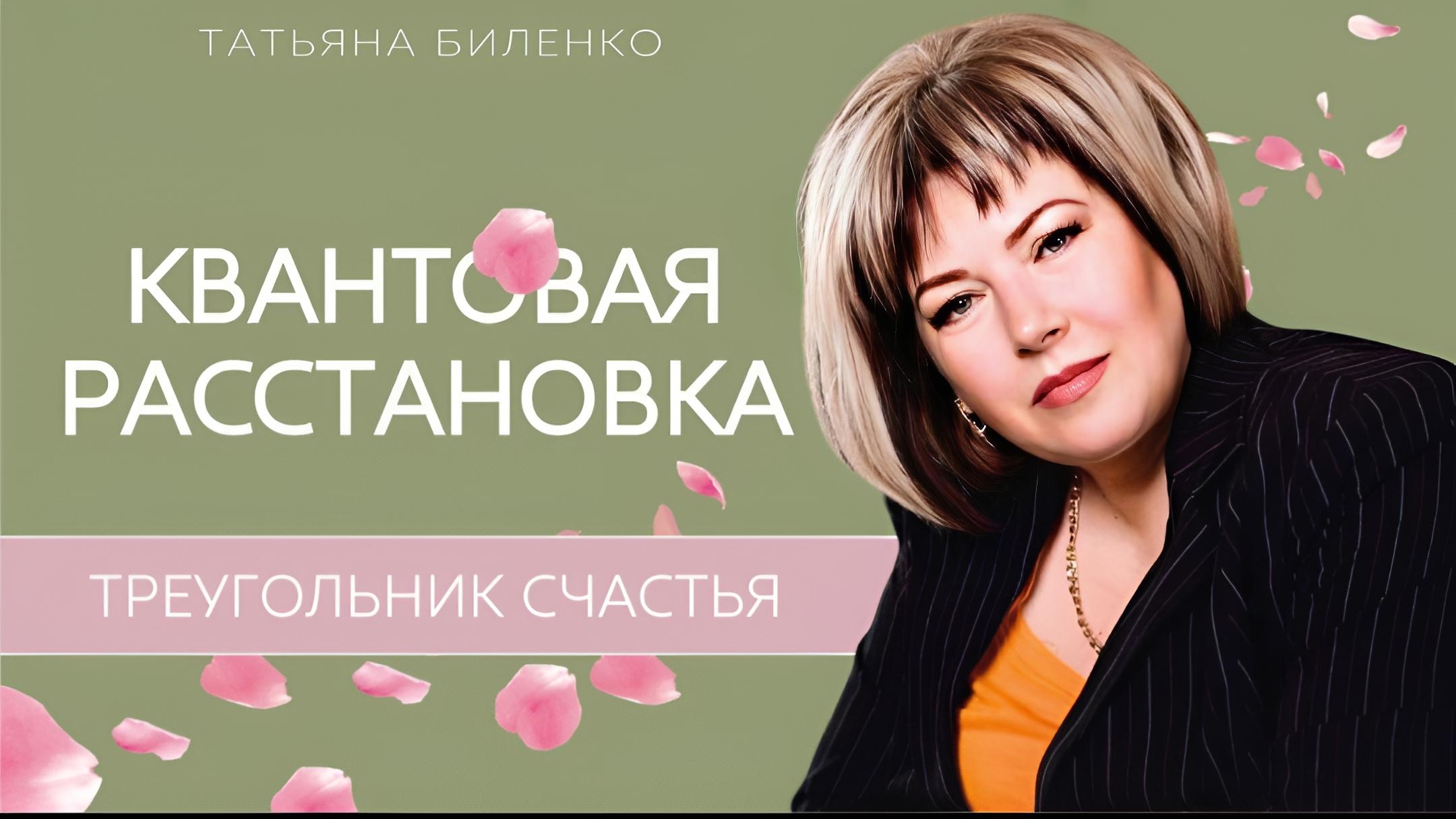 Квантовая расстановка | хочу счастливых отношений