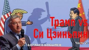 Боглаев/Бобылев: Бедный Трамп против Китая.