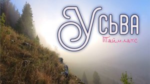 УСЬВА ТАЙМЛАПС - ЛЕТЯЩЕЙ ПОХОДКОЙ FPV - 1