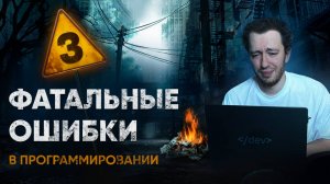 3 ФАТАЛЬНЫЕ ошибки в программировании
