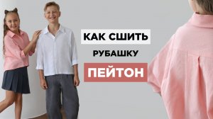 Как сшить ДЕТСКУЮ РУБАШКУ ПЕЙТОН своими руками | видео мастер-класс по выкройке Мама шила малышу