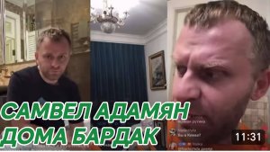 САМВЕЛ АДАМЯН, ДОМА РАЗВЕЛСЯ БАРДАК, ВЕЩИ РАЗБРОСАНЫ, ДОМА ПОЧТИ НЕ БЫВАЮ..
