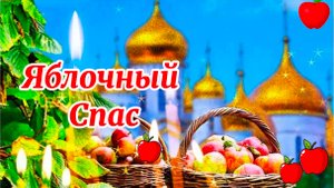 19 АВГУСТА ЯБЛОЧНЫЙ СПАС.🍎КРАСИВОЕ ПОЗДРАВЛЕНИЕ.🍎ШИКАРНАЯ ПЕСНЯ.🍎.