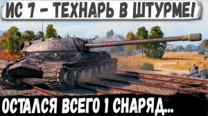 ИС 7 - Остановить его так и не смогли! Дед в штурме - Итог невероятный рекорд