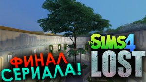 СЕРИАЛ «LOST» в SIMS 4 | The СТОЛ - 22 серия. ФИНАЛ