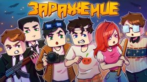 ПОХИЩЕНИЕ-ЗАРАЖЕНИЕ (ft Линч, MyNeosha) Майнкрафт сериал