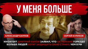 У меня больше. Иноагент Дмитрий Быков заявил, что на Украине гораздо больше людей хотят защищать сво