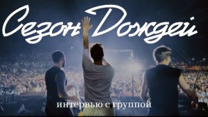 Сезон Дождей. Интервью с группой Сезон Dождей. Улан-Удэ июль 2025. Голос Кочевников
