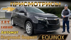 Chevrolet Equinox, присмотритесь к нему! Кроссовер с автоматом, 1.5 литра, 160 лс и по разумной цене
