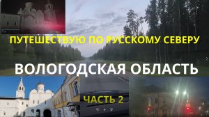 Путешествую по русскому северу. Спасо-Прилуцкий Димитриев мужской епархиальный монастырь.