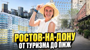 Ростов-на-Дону. От туризма до переезда. Полный обзор. Плюсы и минусы.
