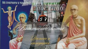 РЕАЛЬНОЕ И КАЖУЩЕЕСЯ  №57 Изучаем послание Бхактисиддханты   Е.М. Шривас Пандит Дас, 8 08 2025