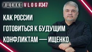 В чём Западу ещё предстоит догонять Россию и как подготовиться к вооружённому конфликту — Ищенко