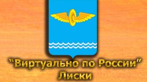 Виртуально по России. 540. город Лиски