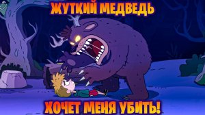 Lost in Play Жуткий Медведь