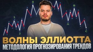 Курс Игоря Терещенкова по Волновому анализу! Ключ к пониманию рынка