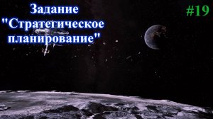 The Crust New Horizons - Стратегическое планирование. Part 19