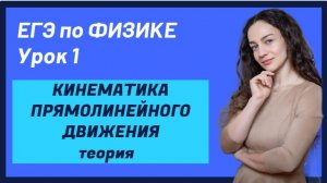 ЕГЭ по ФИЗИКЕ | Урок 1 | Кинематика прямолинейного движения