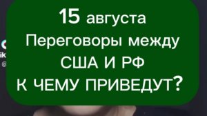 БАЦЗЫ. Анализ переговоров