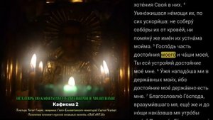 ПСАЛТИРЬ ПО КАФИЗМАМ В УСПЕНСКИЙ ПОСТ.  КАФИЗМА 2. День 2.