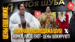 🔥 ГОРЯЧАЯ РАСПРОДАЖА ШУБ! Норка, лиса, енот — цены шокируют! 🤑