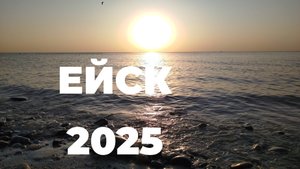 ЕЙСК 2025 ЦЕНТРАЛЬНЫЙ ПЛЯЖ
