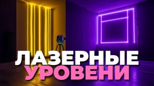 Рейтинг лазерных уровней 2025 года: ТОП-5 лучших моделей + как выбрать! 📏💡