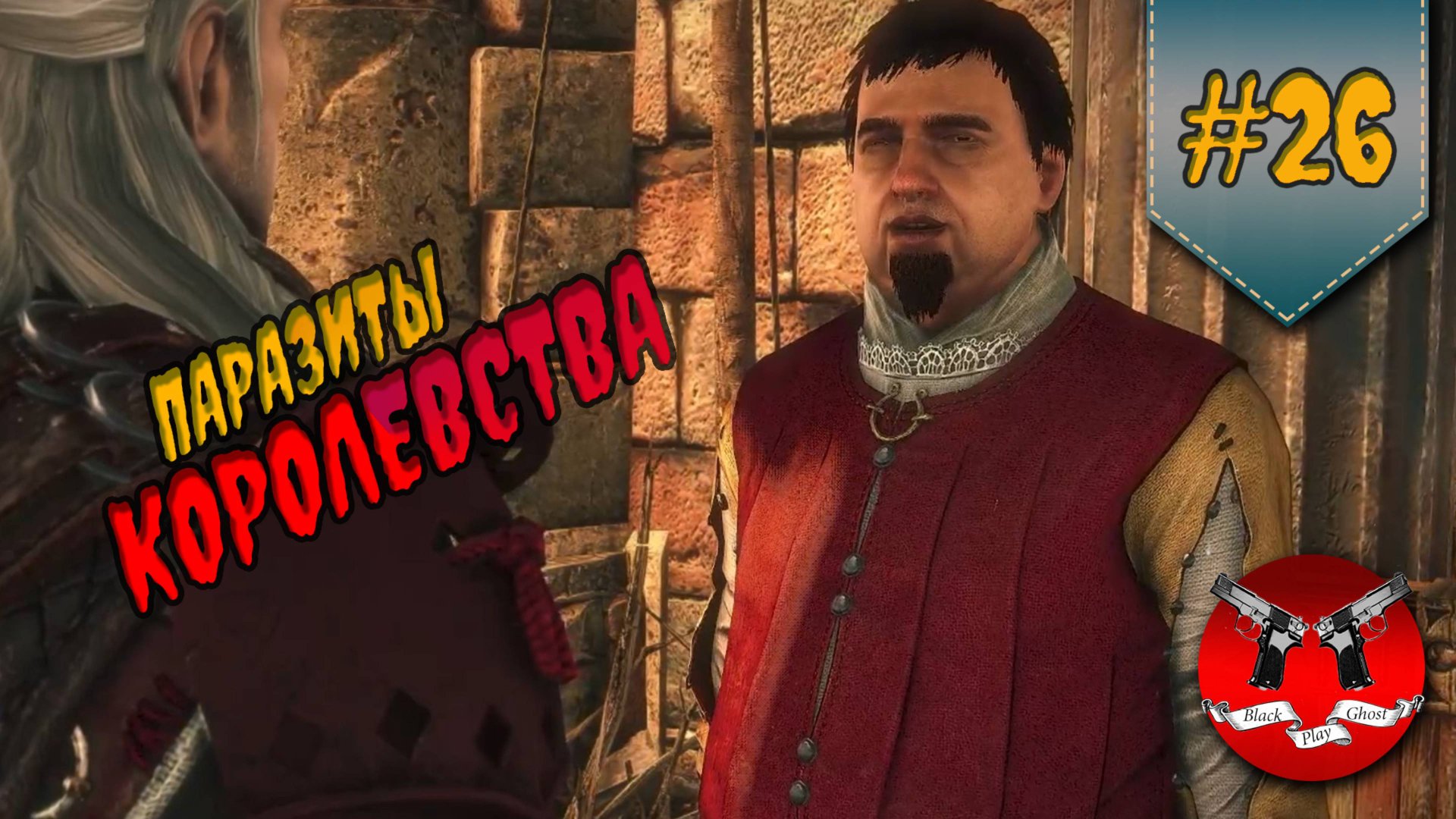 КРУГОМ ПРЕДАТЕЛИ ✪ The Witcher 2 (Ведьмак 2) #26 смотреть онлайн