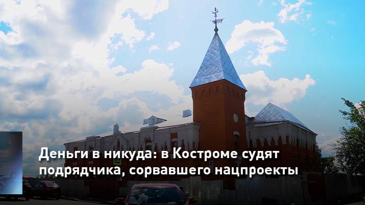 Деньги в никуда: в Костроме судят подрядчика, сорвавшего нацпроекты