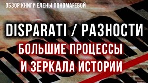 DISPARATI / РАЗНОСТИ. Большие процессы и зеркала истории | Фёдор Лисицын