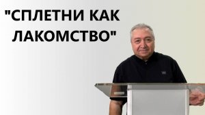 СПЛЕТНИ КАК ЛАКОМСТВО пастор Вардан Мартиросян