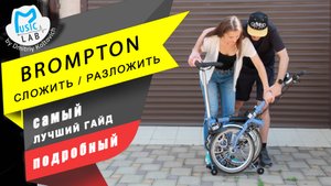 Лучший гайд как разложить Brompton