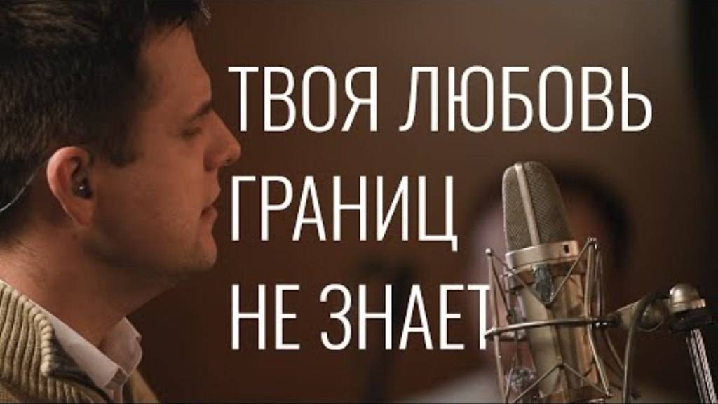 Твоя любовь границ не знает
