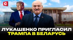 Трамп созвонился с Лукашенко | Детали разговора двух лидеров | Трамп приедет в Минск?