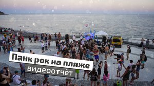 Панк рок на пляже. Видеоотчёт.