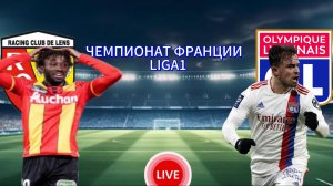 ФУТБОЛ ЧЕМПИОНАТ ФРАНЦИИ LIGA1.  ЛАНС - ЛИОН.  ПРЯМАЯ ТРАНСЛЯЦИЯ
