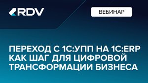 Переход с 1С:УПП на 1С:ERP как шаг для цифровой трансформации бизнеса