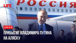 Прибытие Владимира Путина на Аляску