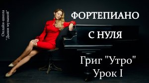 ФОРТЕПИАНО С НУЛЯ | Как быстро выучить | Эдвард Григ "Утро" | Видеоразбор по методу ДЫШИ МУЗЫКОЙ