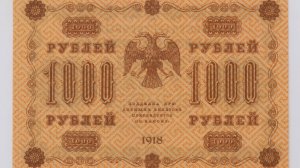 Бумажные деньги РСФСР. 1 - 1000 рублей 1918 г. "Пятаковки".