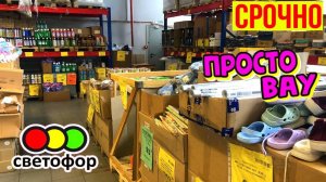 🚦СВЕТОФОР ПОКОРИЛ😍ПОЛНЫЙ ОБЗОР ТЕКСТИЛЯ и товаров для дома. БОЛЬШОЙ ВЫБОР ПО НИЗКИМ ЦЕНАМ.