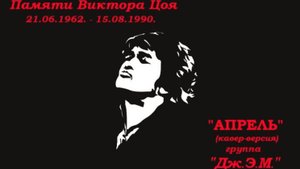 Анатолий Балла "АПРЕЛЬ"- Памяти Виктора Цоя (кавер-версия)