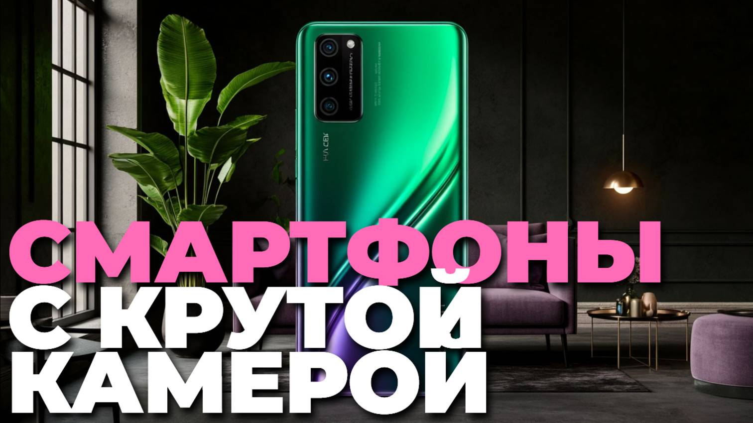 Лучшие смартфоны с отличной камерой 📷