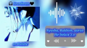 π§ Nyusha, Rakhim, ayv1o β Π½Π΅ Π±ΠΎΠΉΡΡ 2.0 π